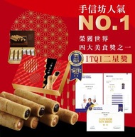 台灣🇹🇼手信坊X福源花生醬-有餡の捲禮盒(一盒12入)