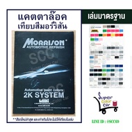 แคตตาล๊อคเทียบสีมอร์ริสัน (MORRISON) เล่มมาตรฐาน