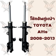 ราคาต่อคู่ โช้คอัพคู่หน้า Toyota Altis (อัลติส) ปี 2008-2013