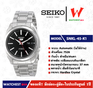 นาฬิกาผู้ชาย SEIKO 5 Automatic (ไม่ใช้ถ่าน) รุ่น SNKL45K1 ( watchestbkk นาฬิกาไซโก้5แท้ นาฬิกา seiko ผู้ชาย ผู้หญิง ของแท้ ประกันศูนย์ไทย 1ปี )