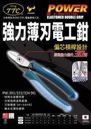 含稅【新宇五金工具行】日本製 KING TTC 角田牌 PW-322DG 硬材強力斜口鉗 塑膠鉗 鋼絲鉗！(特價)