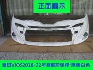 [利陽]TOYOTA VIOS 2018-2022年原廠2手前保桿/原車白色，[免烤漆]省烤漆費$3500，安心賣家