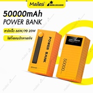 Mailesi พาวเวอร์แบงค์20000/50000mAh ชาร์จเร็ว 66W PD22.5W  Fast Charge ชาร์จเร็วรองรับ4เครื่อง เพาวเ