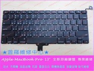 ★普羅維修中心★全新 Apple Macbook Pro 13" A1278 注音鍵盤 中文按鍵 倉頡 keyboard