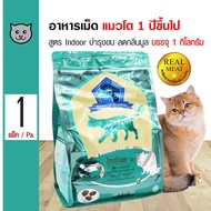 Buzz Advanced Nutrition Premium Adult Cat Food Indoor Cat อาหารแมว สูตรแมวเลี้ยงในบ้าน ลดกลิ่นมูล บำรุงขน สำหรับแมวโต 1 ปีขึ้นไป (1 กิโลกรัม/ถุง)