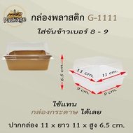 กล่องเค้กพลาสติก G1111 (ยกลัง 300ชุด) ฝาถาดพลาสติกขนาดเท่า ไซต์ Sกล่องกระดาษใส่ขนม ใช้ขันข้าวเบอร์ 8