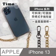 【Timo】iPhone 13 6.1吋 附釦環防摔透明手機保護殼套(掛繩殼/背帶殼)+斜背頸掛鏈帶(金屬扁鏈條款)