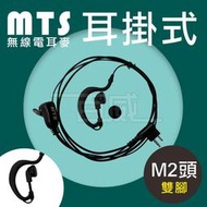 [百威電子] 10條免運 MTS 無線電對講機耳掛式耳麥 M2接頭(雙腳) 側邊耳掛耳機麥克風