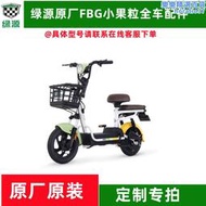 綠源電動車fbg小果粒全車塑件配件腳踏罩儀表車籃配件大全