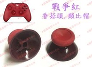 ★普羅維修中心★ 新北/高雄 Xbox One 原廠 手把 控制器 香菇頭 類比帽 搖桿帽【戰爭紅】紅色