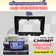หน้ากาก TOYOTA HILUX CHAMP 2024 + สำหรับใส่จอแอนดรอย 9 นิ้ว พร้อมปลั๊กตรงรุ่น หน้ากาก Android Champ