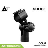 AUDIX DCLIP คลิปหนีบไมโครโฟน ใช้งานร่วมกับไมค์ D Series A131  A133  ADX51 & SCX Series ATProsound