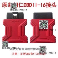 朗仁解碼器OBD16針腳接頭PS90,PSD80 i80原廠插頭測試主線 診斷頭