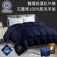 【Hilton希爾頓】石墨烯遠紅外線 100%頂級金標駝羔羊被/3kg  B0885-N30