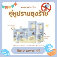 (โปรพิเศษ 4.4) Mamabella คู่หูปราบยุงสเปรย์ 2 + บาล์ม 2 (Bye Bye! Mozzi + Anti-Mozzi Balm)