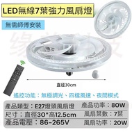 LED無線7葉風扇燈  適用於E27燈座(包郵！BuyUp自取點)平台付款