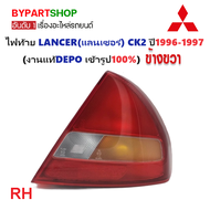 ไฟท้าย MITSUBISHI LANCER(แลนเซอร์) CK2 ปี1996-1997 (งานแท้ DEPO) -ราคาต่อดวง-