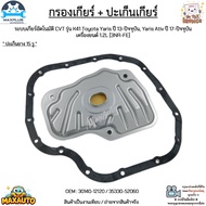 กรองเกียร์ + ปะเก็น เกียร์CVT[K41] Toyota Yaris ปี13-ขึ้นYaris Ativ ปี17-ขึ้น 1.2L [3NR-FE] #30140-1