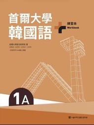 HKCC LCH1118 Korean I 首爾大學 韓國語 Seoul National University Korean Language 1A Workbook & Student's Boo