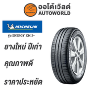 205/65R15 MICHELIN ENERGY XM 2+ยางใหม่ค้างปี2022