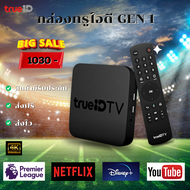 กล่องทรู TrueID TV Box Gen 1 90% ใช้งานได้ ดูบอลฟรี ไม่เสียรายเดือน มีรับประกันสินค้า