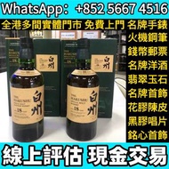 三得利白州18年，威士忌Whisky，羽生Hanyu，山崎Yamazaki，響Hibiki，白州Hakushu，輕井澤Karuizawa，餘市Yoichi，竹鶴Taketsuru，麥卡倫Macalla