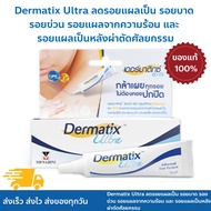 Dermatix ultra gel เดอร์มาติกซ์ อัลตร้า ซิลิโคนเจล Hiruscar WOUND CARE แท้ฉลากไทย!! Dermatix เดอร์ม