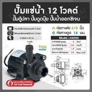 AW200 12V Water pump ปั๊มตู้ปลา ปั๊มน้ำตู้ปลา ปั้มน้ำDC12V ปั๊มน้ำ dc 12V โซล่า