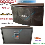 DECCON ตู้ลำโพงคาราโอเกะ 8 นิ้วกำลังขับ 400 วัตต์ 8 โอห์ม ลำโพงเสียงแหลม ขนาด 3 นิ้ว 2 ตัวเหมาะสำหรั