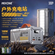 WEKOME(100瓦快充50000行動電源