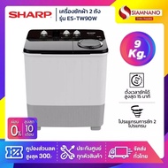 เครื่องซักผ้า 2 ถัง SHARP รุ่น ES-TW90W ขนาด 9 Kg. 5.6 Kg. ( รับประกันนาน 10 ปี ) As the Picture One
