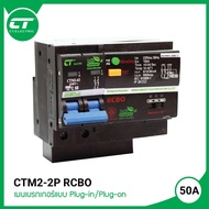 เมนเบรกเกอร์ กันดูด RCBO CT Electric 2P RCBO 32A 50A 63A CTM2-LE