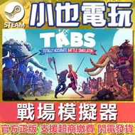 【小也】Steam 超寫實戰場模擬器 Totally Accurate Battle Simulator 官方正版PC