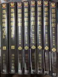 藤田和日郎 黑博物館ghost&lady 上下集+新月啊與怪物共舞1-6完