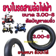 ยางใน 3 ล้อไฟฟ้า 3.00-8 ยางรถสามล้อ ยางในรถไฟฟ้า ยางนอกมอเตอร์ไซด์ 3 ล้อ ยางในไม่ต้องเปลี่ยนยางนอก