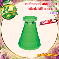 ( 50 ตัว ) สปริงเกอร์ หัวฉีด 360 องศา สีเขียว ปรับได้ ปิดได้ เกลียวใน ใส่ได้ทั้ง 4 หุน และ 6 หุน สปริงเกอร์ 360 องศา SPRINKLER K FARM