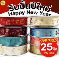 TWP002 HappyNewYear Satin Ribbon (25mm.25 Yards)