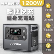 AFERIY P110 1200W  960Wh 戶外電源 車宿露營電源 太陽能電源 110V大容量電源 儲能電源充