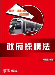 政府採購法：鐵路特考.捷運特考考試專用&lt;學儒&gt; (新品)