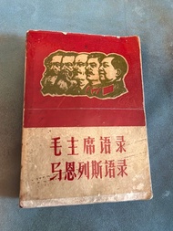 古董少有 1968年 毛主席語錄 馬恩列斯語錄