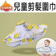 全城熱賣 - [鴨仔] 兒童剪髮理髮圍巾 - 直徑60cm - 摺疊後直徑30cm - 頸位有魔術貼 - 表面防靜電處理，唔會黏住頭髮碎