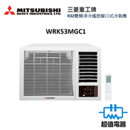 三菱 - WRK53MGC1 -2匹 R32變頻淨冷遙控窗口式冷氣機 (WRK-53MGC1)