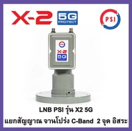 รุ่นใหม่ หัวรับสัญญาณ PSI ป้องกันสัญญาณ 5G LNB X-2 (5G) แยก2จุด อิสระ psi x2 5g