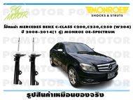 โช๊คหน้า MERCEDES BENZ C-CLASS C200C230C250 (W204) ปี 2008-2014 (1 คู่)/ MONROE OE-SPECTRUM