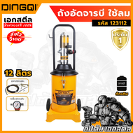 ชื่อสินค้า (ถูกสุด) DINGQI ถังอัดจารบี 12ลิตร 123112 รุ่นใช้ลม ถัง จารบี ประกันหัวอัด 1 ปี