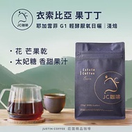 【JC咖啡】衣索比亞 耶加雪菲 果丁丁 G1│淺焙 半磅(230g)-咖啡豆 (莊園咖啡 新鮮烘焙) 輕酵厭氧日曬