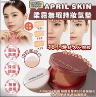 現貨🔥🔥APRIL SKIN 柔霧無瑕持妝氣墊 SPF50+/PA+++ （正裝+補充裝）