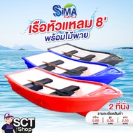 SIMA SAFE TECH เรือหัวแหลม เรือพลาสติก ขนาด 8 ฟุต (2 ที่นั่ง)พร้อมไม้พาย  น้ำหนักเบา แข็งแร็ง ทนทาน 