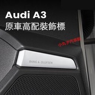 台灣現貨21-24款 AUDI 奧迪新A3 車門喇叭裝飾標 A3 Sportback B&amp;O 車內改裝標誌 飾條 音響貼