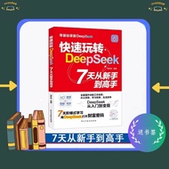 快速玩转 DeepSeek7 天从新手到高手助你快速掌握AI利器 7天阶梯式学习用deepseek打开财富密码 一本书教你deepseek搞钱